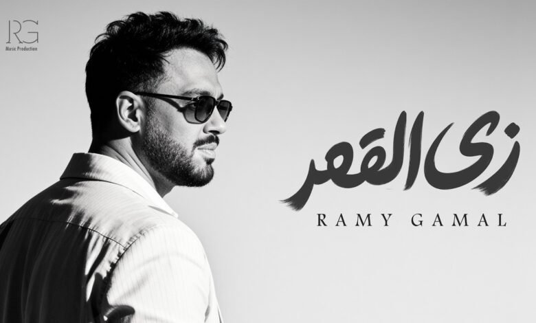 كلمات اغنية ⁠زي القمر رامي جمال 2026