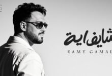 كلمات اغنية ⁠شايف ايه رامي جمال 2026