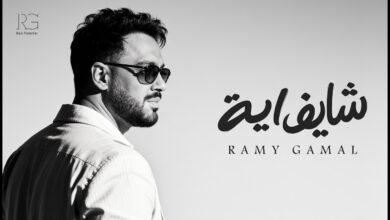 كلمات اغنية ⁠شايف ايه رامي جمال 2026