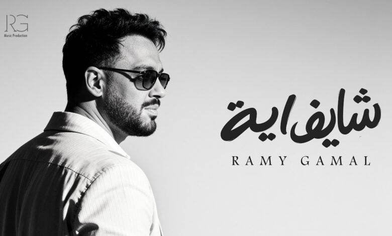 كلمات اغنية ⁠شايف ايه رامي جمال 2026