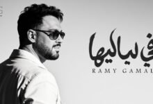 كلمات اغنية ⁠في لياليها رامي جمال 2026
