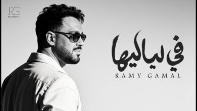 كلمات اغنية ⁠في لياليها رامي جمال 2026