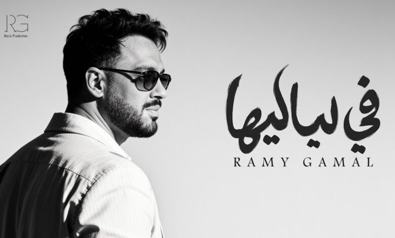 كلمات اغنية ⁠في لياليها رامي جمال 2026