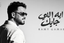كلمات اغنية ⁠⁠ايه اللي جابك رامي جمال 2026