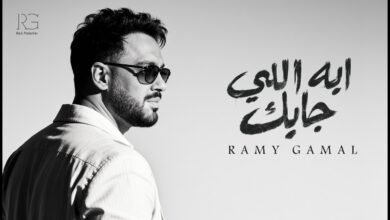 كلمات اغنية ⁠⁠ايه اللي جابك رامي جمال 2026