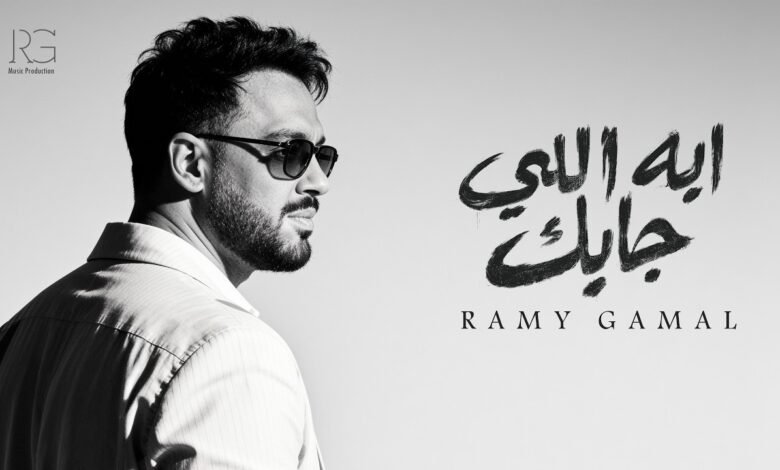 كلمات اغنية ⁠⁠ايه اللي جابك رامي جمال 2026