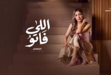 كلمات أغنية اللي فاتو لجنات 2026
