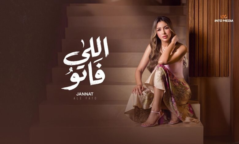 كلمات أغنية اللي فاتو لجنات 2026