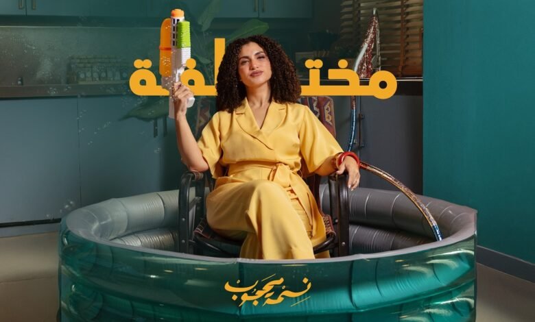 كلمات أغنية مختلفة نسمة محجوب 2026