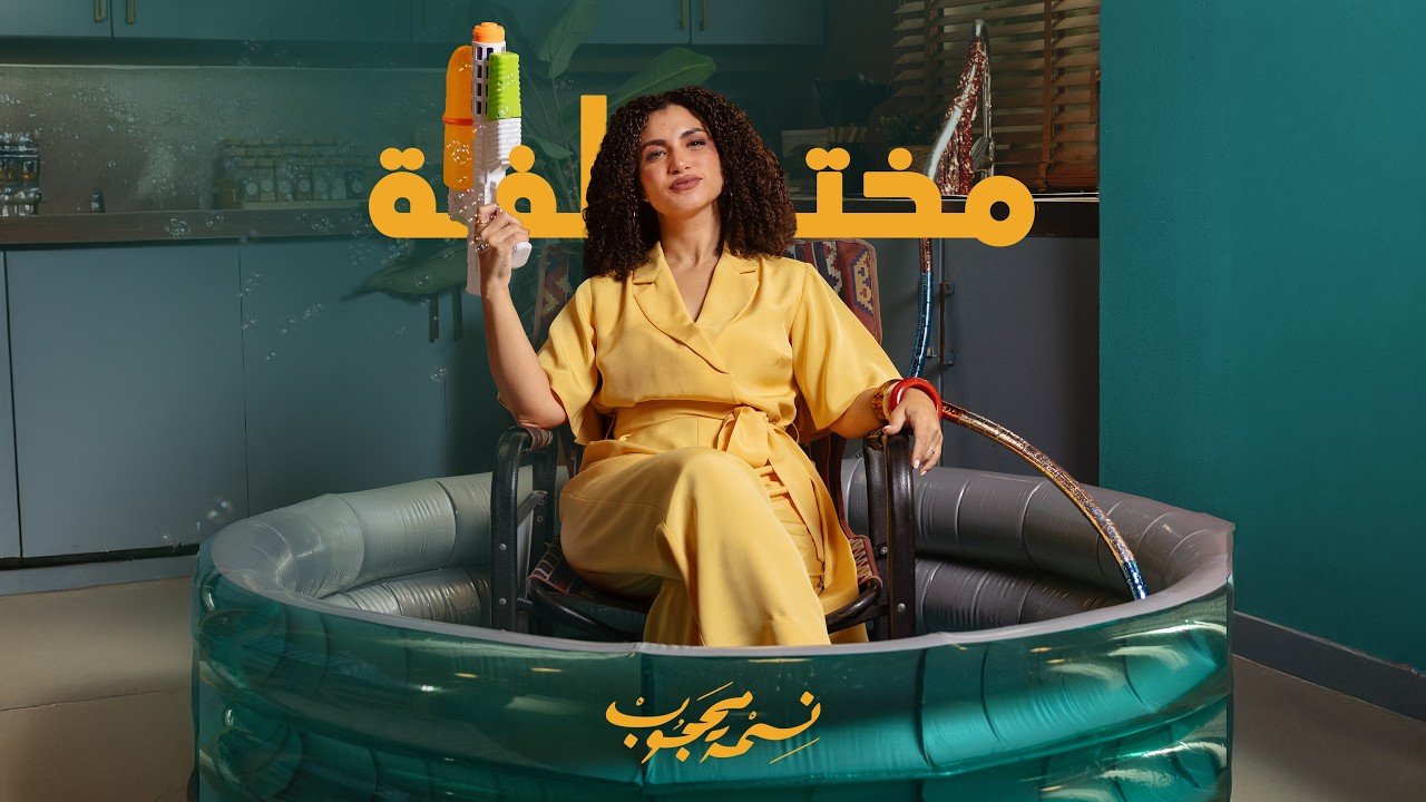 كلمات أغنية مختلفة نسمة محجوب 2026