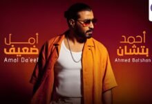 كلمات اغنية أمل ضعيف أحمد بتشان 2026