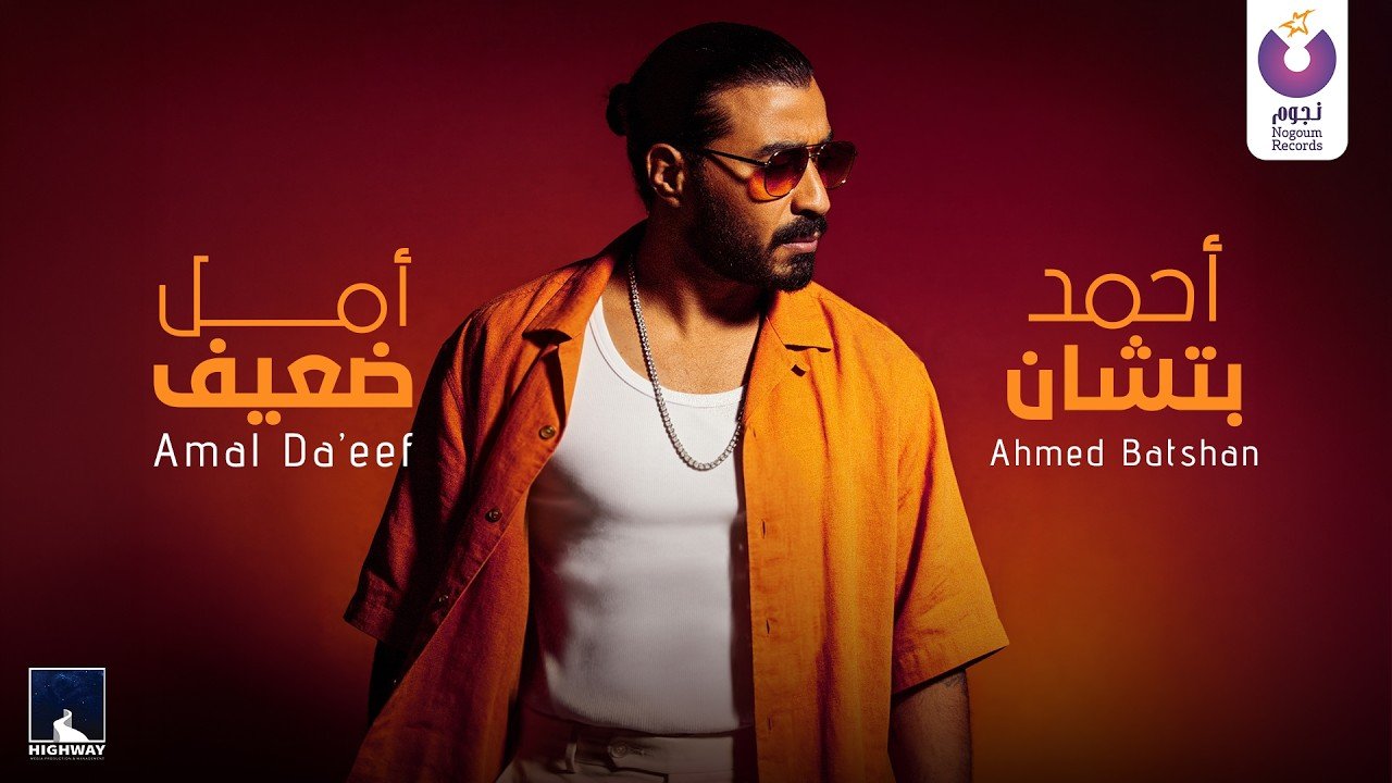 كلمات اغنية أمل ضعيف أحمد بتشان 2026