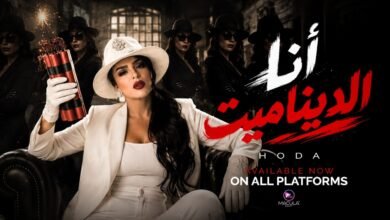كلمات اغنية أنا الديناميت هدى 2026