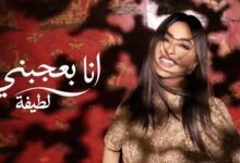 كلمات اغنية أنا بعجبني لطيفة 2026