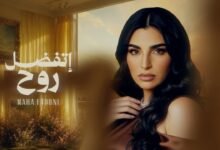 كلمات اغنية اتفضل روح مهى فتوني 2026