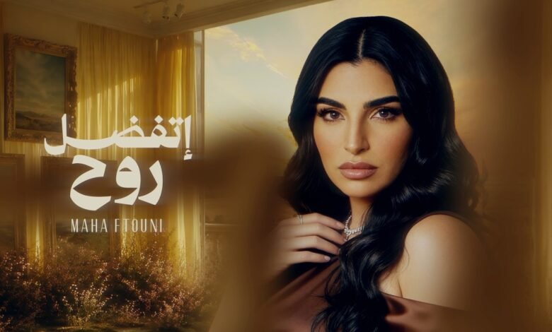 كلمات اغنية اتفضل روح مهى فتوني 2026