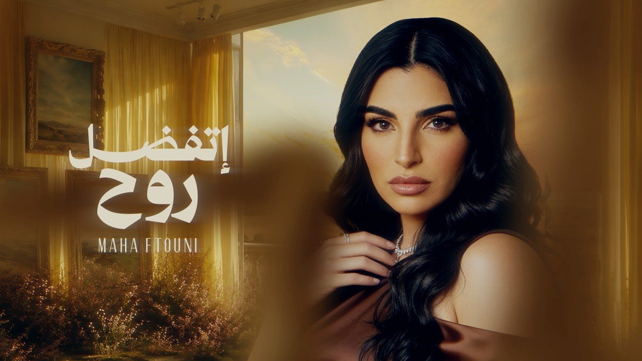 كلمات اغنية اتفضل روح مهى فتوني 2026