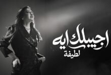 كلمات اغنية اجيبلك ايه لطيفة 2026