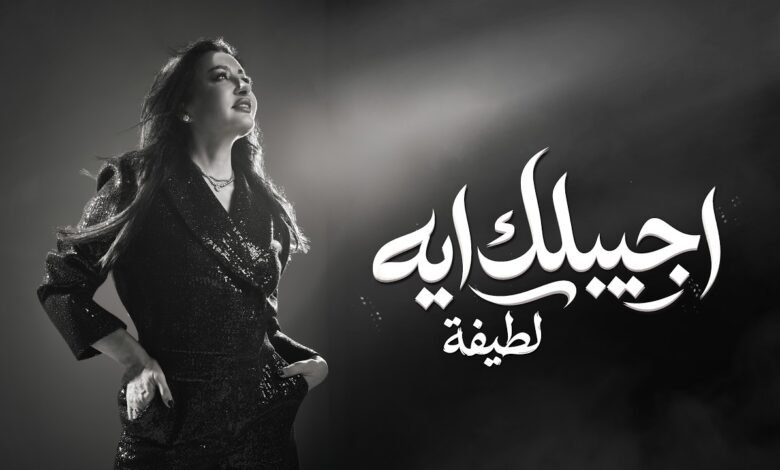 كلمات اغنية اجيبلك ايه لطيفة 2026