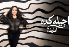 كلمات اغنية اجيله كده لطيفة 2026