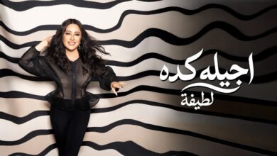 كلمات اغنية اجيله كده لطيفة 2026