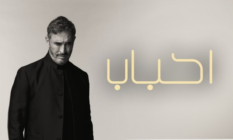 كلمات اغنية احباب كاظم الساهر 2026