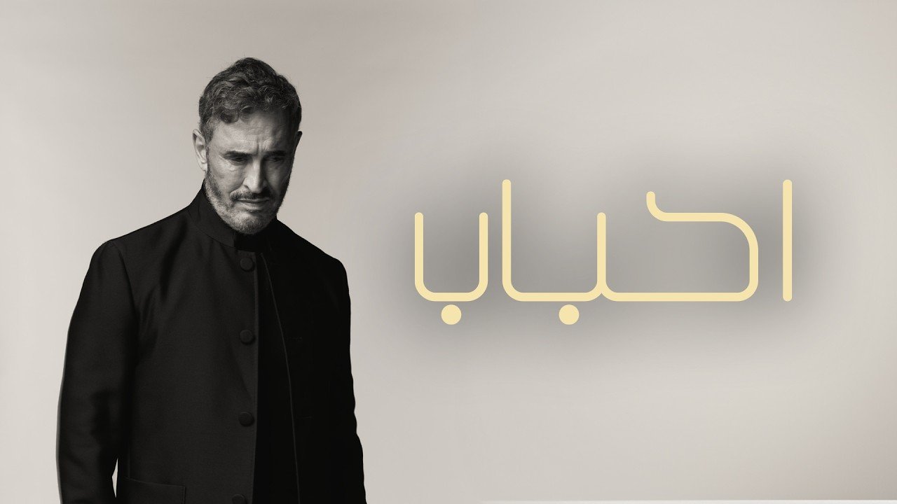 كلمات اغنية احباب كاظم الساهر 2026