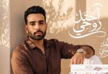 كلمات اغنية احتل روحي احمد القيسي 2026