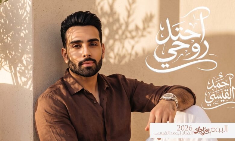 كلمات اغنية احتل روحي احمد القيسي 2026
