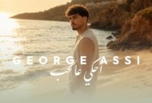 كلمات اغنية احكي عالحب جورج عاصي 2026