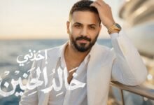 كلمات اغنية اخذني خالد الحنين 2026