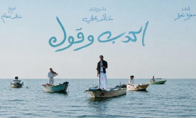 كلمات اغنية اكدب وقول خالد علي