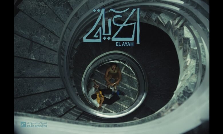 كلمات اغنية الآية ويجز 2026
