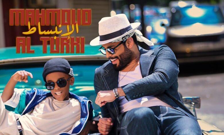 كلمات اغنية الانبساط محمود التركي 2026
