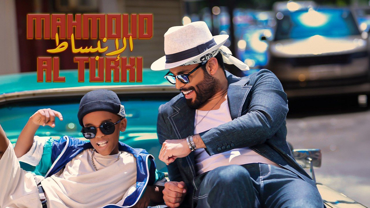 كلمات اغنية الانبساط محمود التركي 2026