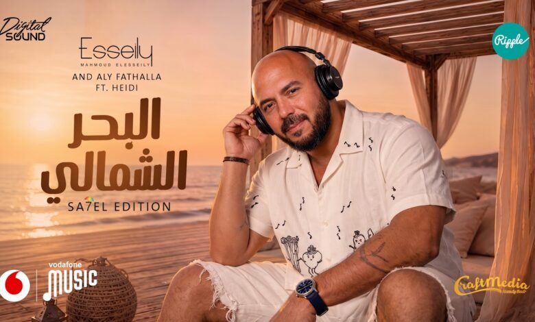 كلمات اغنية البحر الشمالي محمود العسيلي 2026