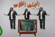 كلمات اغنية البنت الفلاحة مهند خلف