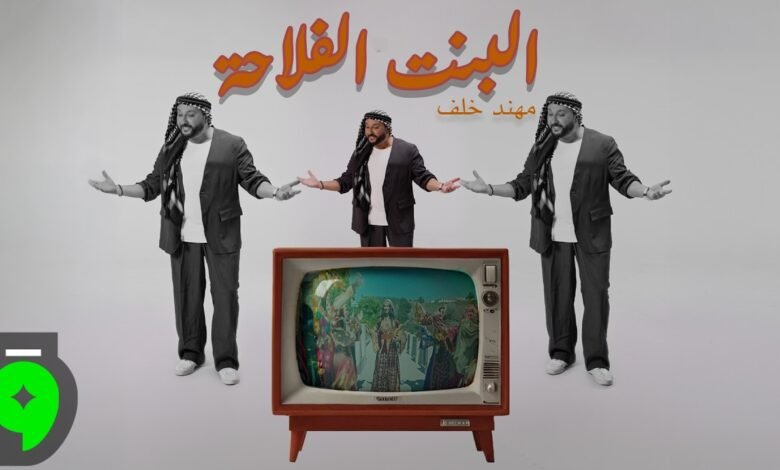 كلمات اغنية البنت الفلاحة مهند خلف