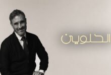 كلمات اغنية الحلوين كاظم الساهر 2026