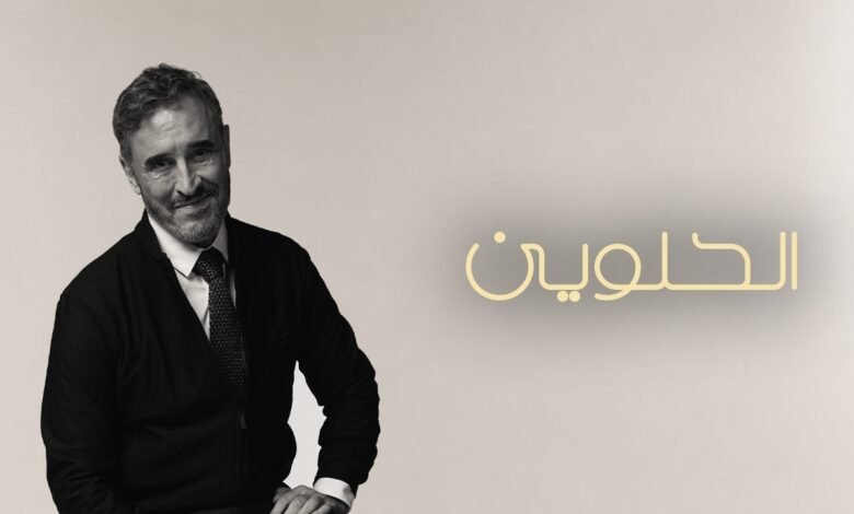 كلمات اغنية الحلوين كاظم الساهر 2026