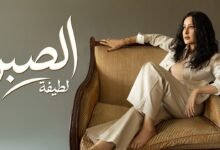 كلمات اغنية الصبر لطيفة 2026