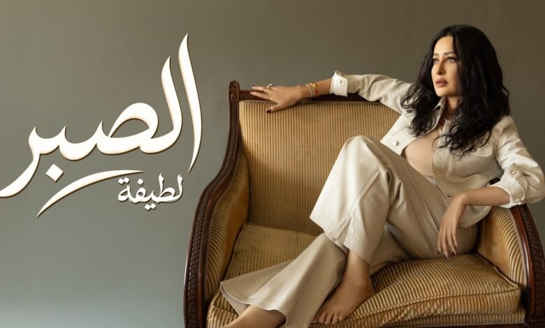كلمات اغنية الصبر لطيفة 2026