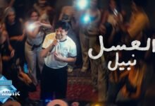 كلمات اغنية العسل نبيل 2026