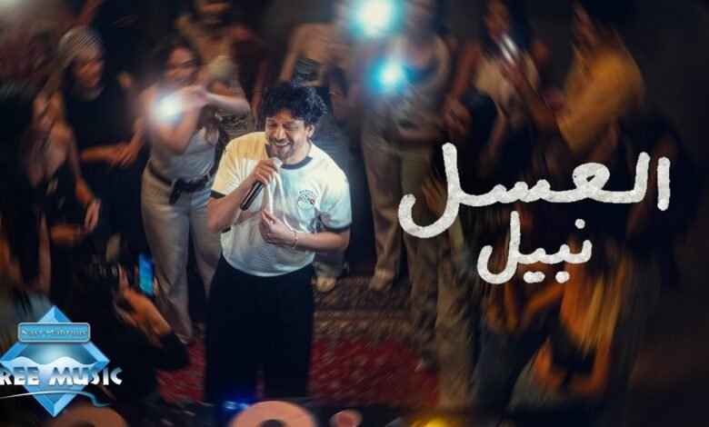 كلمات اغنية العسل نبيل 2026