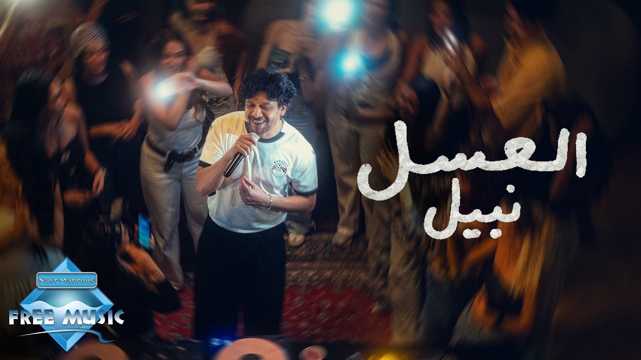 كلمات اغنية العسل نبيل 2026