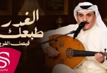 كلمات اغنية الغدر طبعك فيصل الفرج 2026