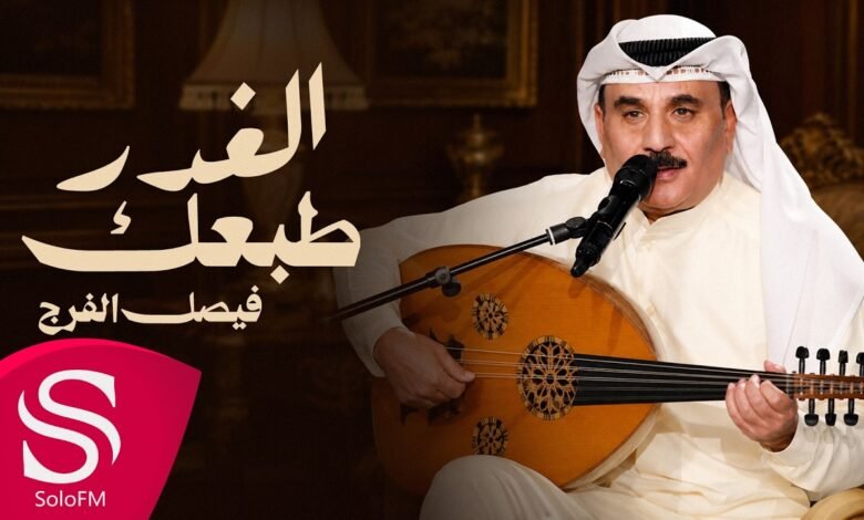 كلمات اغنية الغدر طبعك فيصل الفرج 2026
