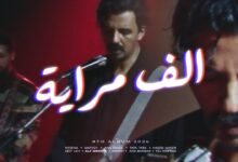 كلمات اغنية الف مرايا كايروكي 2026