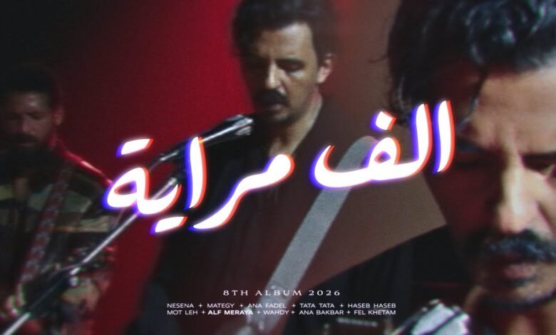 كلمات اغنية الف مرايا كايروكي 2026