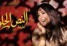 كلمات اغنية النص الحلو – لطيفة 2026